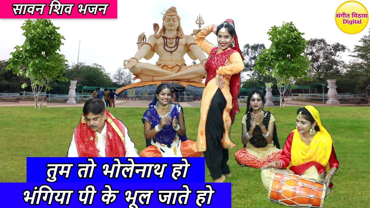 🌹सावन शिव भजन | तुम तो भोलेनाथ हो भंगिया पी के भूल जाते हो | Tum To Bholenath Ho 🌿 | Shiv Bhajan