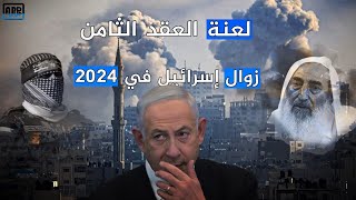 لعنة العقد الثامن وزوال إسرائيل  2024.. أحمد ياسين يتنبأ وأبو عبيدة يؤكد