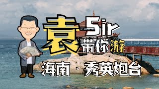 袁游 第一季 第11集 悲催的大炮 秀英炮台