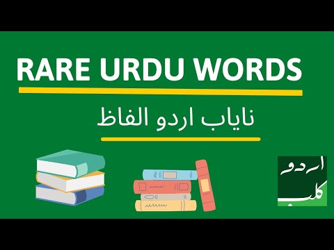 Rare Urdu Words with Eng Meanings | نایاب اردو الفاظ