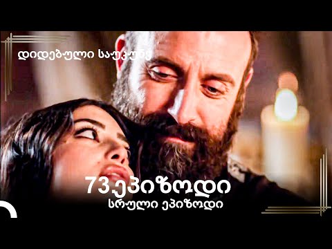 დიდებული საუკუნე 73.ეპიზოდი