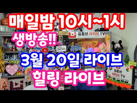 [실시간 라이브] 3월 20일 수요 특집 1112회 로또당첨번호예상 집중분석체크!! 로또복권1등당첨 원하신다면 꼭 필수체크!! #1112회로또당첨번호예상 실전!! 멘사 전략 노트