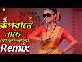 রূপবানে নাচে কোমর দুলাইয়া। Rupbane Nache komor dolaiya। dj remix 