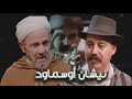 Episode 47 Bourhim Outfnout نيشان أوسماود الحلقة 47 عبد الرحمان أوتفنوت 