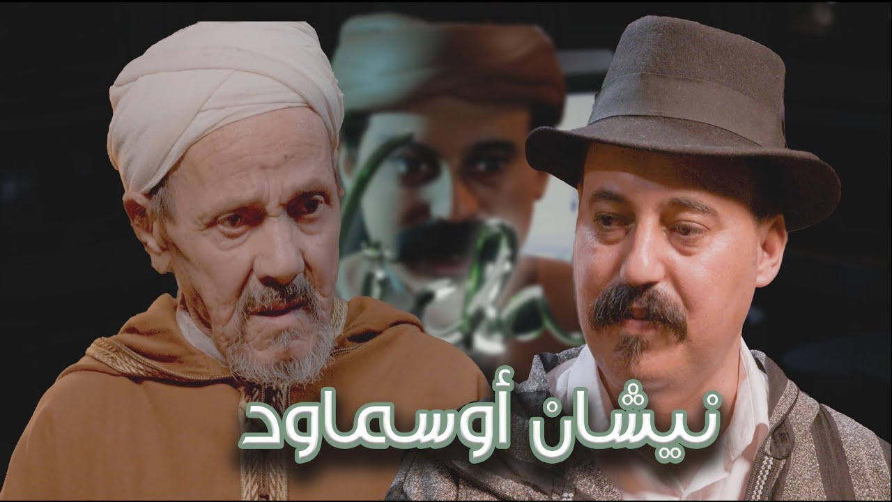 Episode 47 : Bourhim Outfnout (نيشان أوسماود) الحلقة 47 : عبد الرحمان أوتفنوت