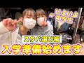 【中学入学準備】妹も春から中学生！スクバ選びに行きました♪