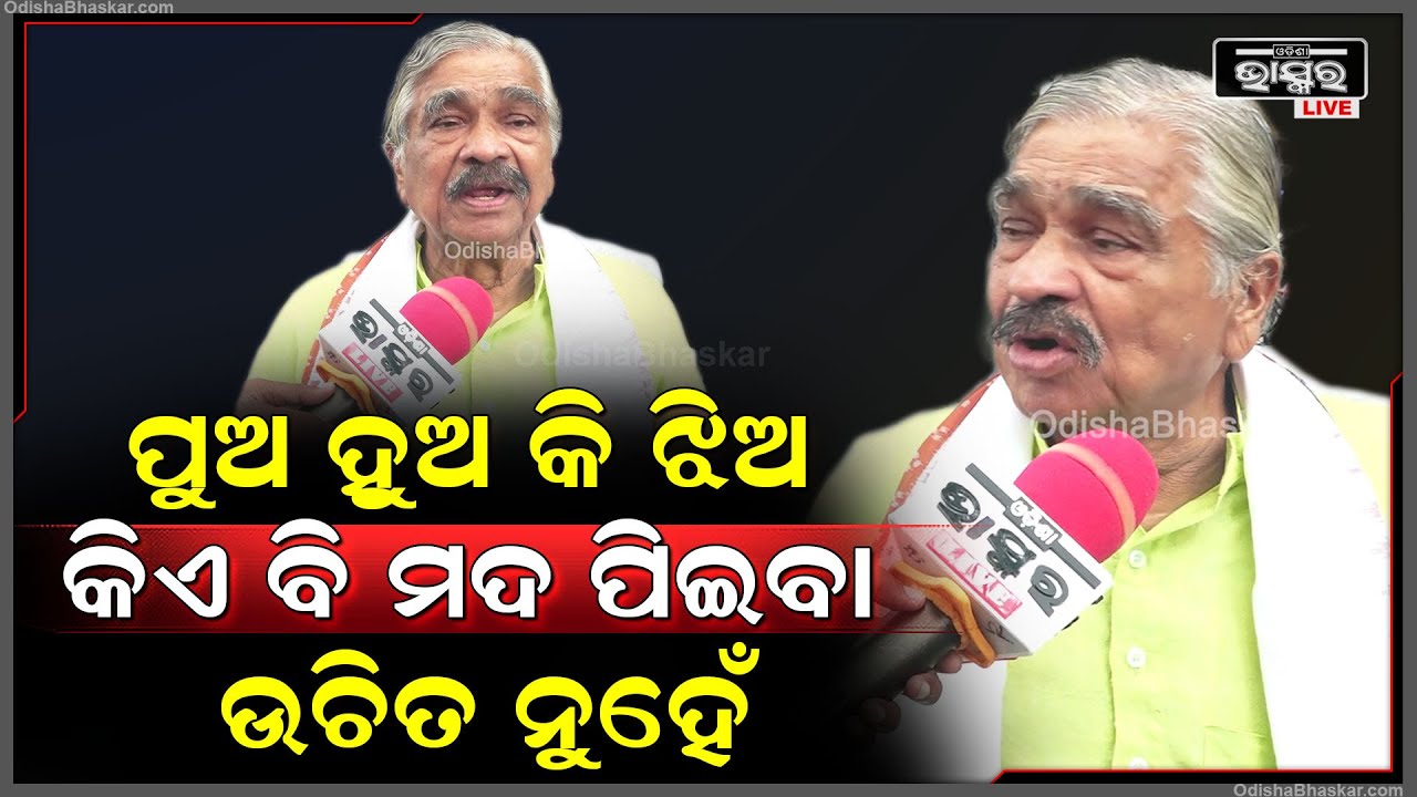 "ଏହା ଲଙ୍କା ନୁହଁରେ ଏହା ହେଉଛି ମହାନ ଭାରତ ..ଏଠି କେହି ମଦ ପିଇବା ଉଚିତ ନୁହଁ "ସୁର ରାଉତରାୟ Sura routray