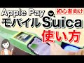 Apple PayモバイルSuicaの始め方(発行・チャージ・使い方)/駅改札・コンビニ・自動販売機etc実演