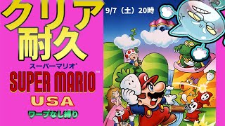 【さめとかげ】スーパーマリオUSAをワープなしでクリア耐久するよ　リベンジ枠【Vtuber】