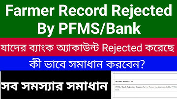 PM kisan farmer record has been rejected by PFMS bank || rejected by pfms bank solution