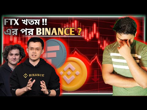 FTX FINISHED❗এরপর কি BINANCE❓| Bong Crypto