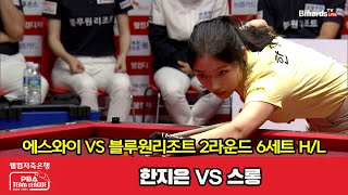 6세트 HL 에스와이(한지은) vs 블루원리조트(스롱)[웰컴저축은행 PBA 팀리그 20232024] 2라운드