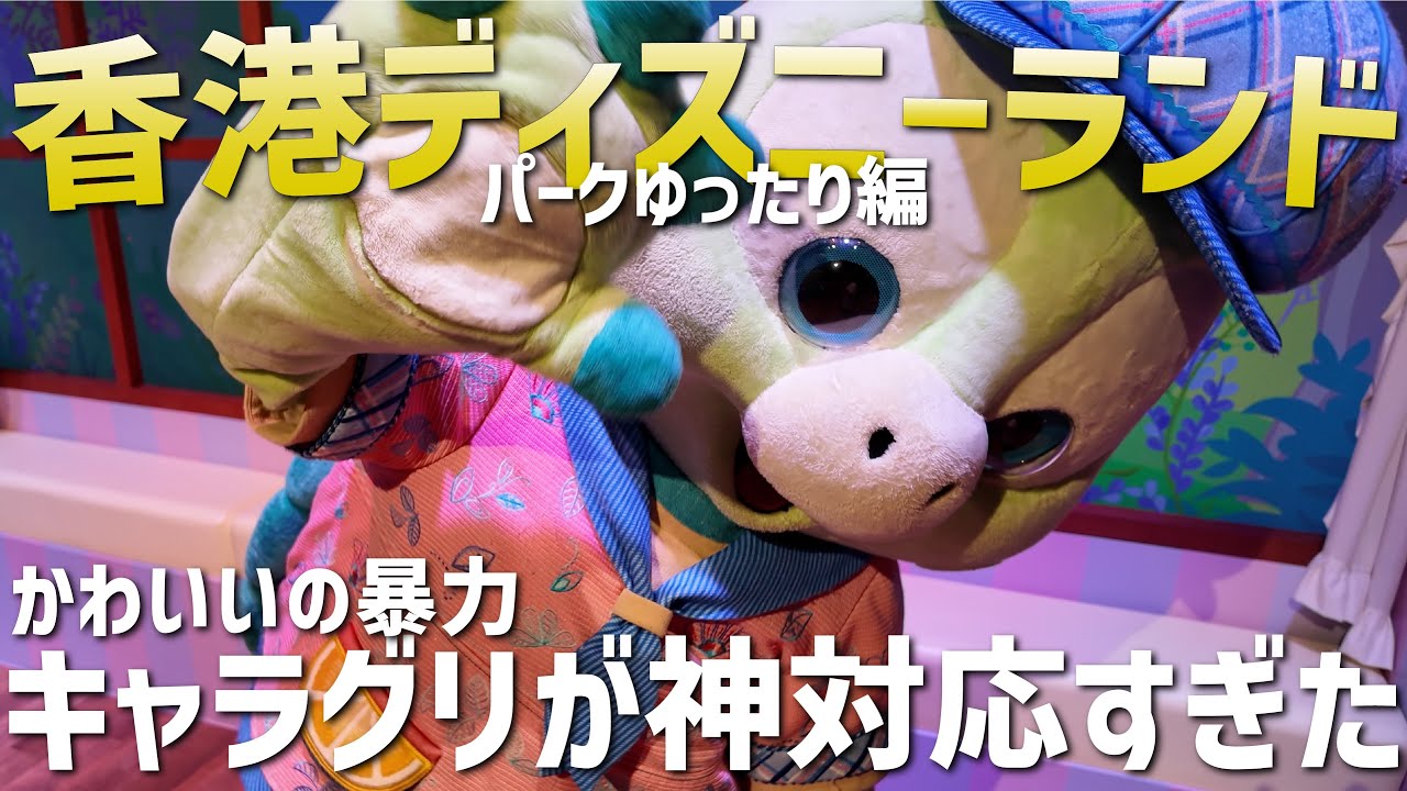 【注意も必要】香港ディズニーランドのキャラグリがえげつない