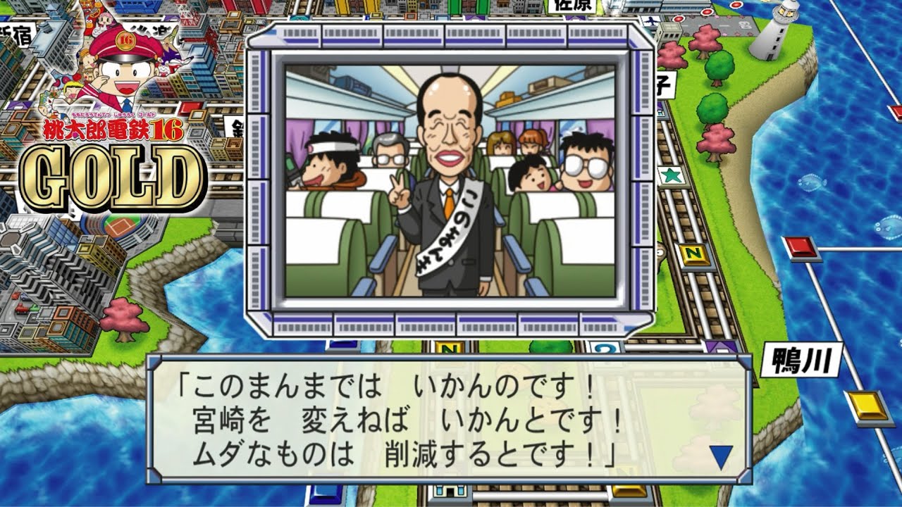 桃鉄16GOLD ①#38 話題のこのまんま東知事は…回【桃太郎電鉄16GOLD