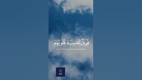 سورة الزمر - الاية 22 / Surah Az- Zumar Ayat22