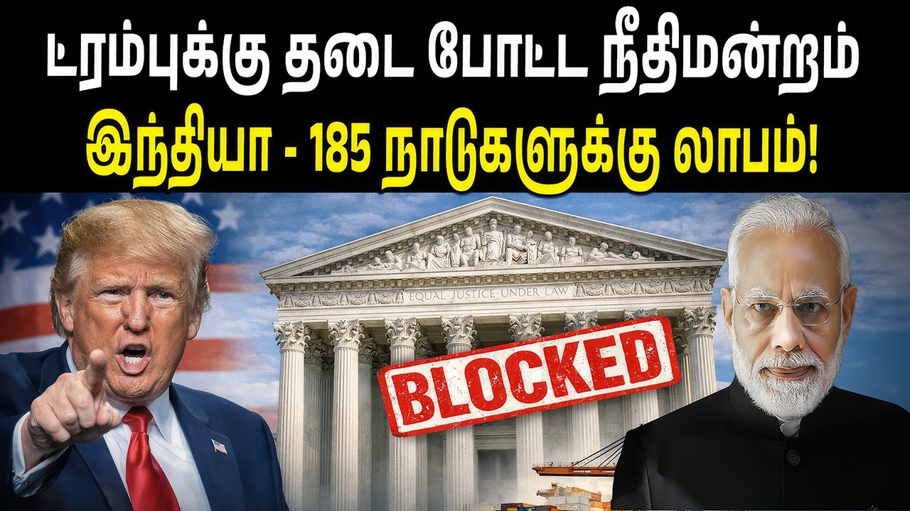 நீதிமன்றமே டிரம்பை நிறுத்தியது! | 185 நாடுகளுக்கு லாபம்! | Trump Tariff Blocked By Supreme Court