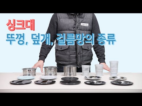 싱크대뚜껑,덮개,거름망 자막