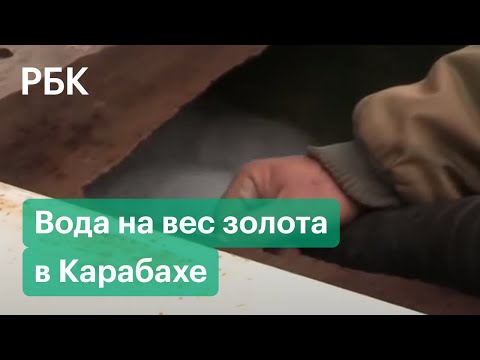 "Сейчас вода на вес золота" - жители Карабаха о ситуации с водой и помощи от миротворцев