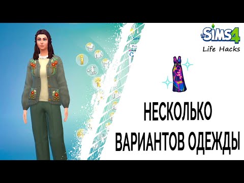 Несколько вариантов одежды в Симс 4