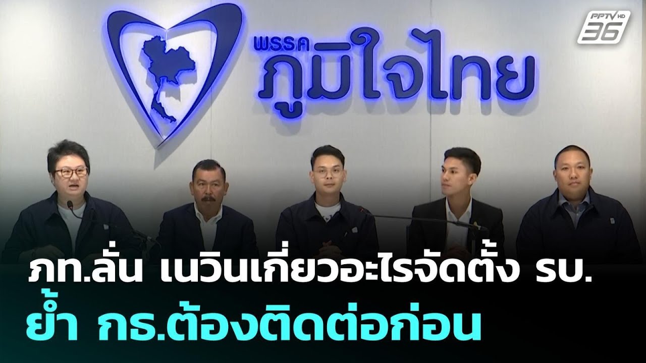 ภท.ลั่น เนวินเกี่ยวอะไรจัดตั้ง รบ. ย้ำ กธ.ต้องติดต่อก่อน | เข้มข่าวเย็น | 16 ก.พ. 69