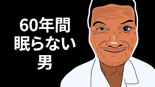 60年間眠らなかった男