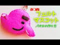 【刺繍】簡単3つの基本ステッチでできるフェルトマスコット【EMBROIDERY】How to make felt mascots