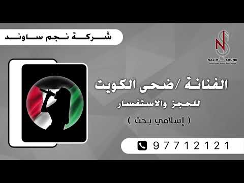 بان زين الوصايف اسلامي بحت الفنانة ضحى الكويت