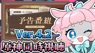 【#原神/げんしん 】Ver.4.2予告番組アーカイブ同時視聴！！アプデ前におさらいしよう！【 #GenshinImpact 】