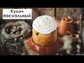 КУЛИЧ пасхальный НЕ ЧЕРСТВЕЕТ несколько дней! Очень нежный, мягкий и вкусный!