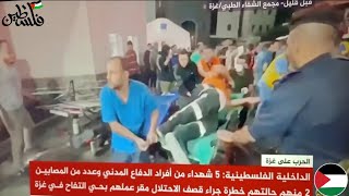غزة الأن:خمس شهداء من الدفاع المدنى وعدد من المصابين فى حالة خطرة جراء قصف عملهم بحى التفاح غزة