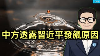 中方透露習近平這次發飆的原因；中美找到完全一樣的下台階藉口；中共製造了一個轟動全球的假新聞。