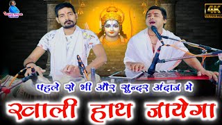 चेतावनी गीत | तूने जो कमाया है दूसरा ही खायेगा खाली हाथ आया बंदे खाली हाथ जाएगा | Chintu Sewak