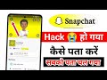 Snapchat Hack Hai Ya Nahi Kaise Pta Krne | how to check Snapchat account hacked or not