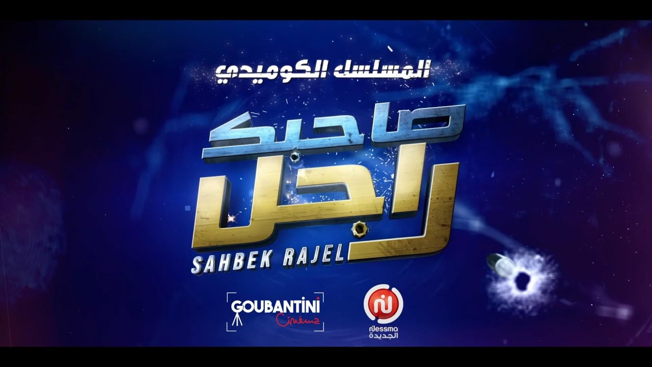 Кадр из трейлера «صاحبك راجل»
