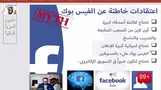 الدليل الشامل لإحتراف التسويق من خلال منصة (الفيس بوك) للدكتور ليث العربي