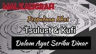 mal kaligrafi ayat seribu dinar khat tsulust dan kufi