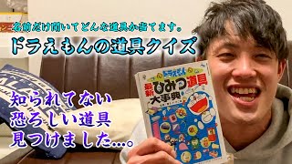 ドラえもんのひみつ道具クイズ サイコパス道具見つけました 笑 Youtube ドラえもんのひみつ道具クイズ サイコパス道具見つけました 笑 Youtube