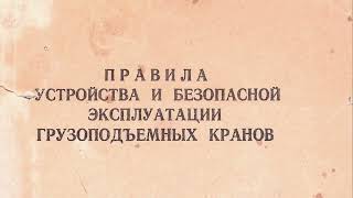 видео: ПРАВИЛА устройства и безопасной эксплуатации грузоподъёмных кранов 1970 картинка: ПРАВИЛА устройства и безопасной эксплуатации грузоподъёмных кранов 1970