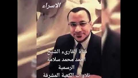 سورة الإسراء للقارئ الشيخ أحمد محمد سلامه