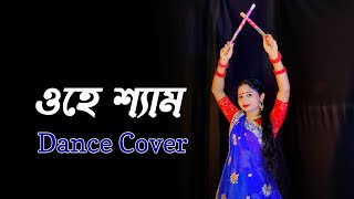 O Hey Shyam Dance ( ও হে শ্যাম ) | Bengali Movie Song | Nacher Jagat