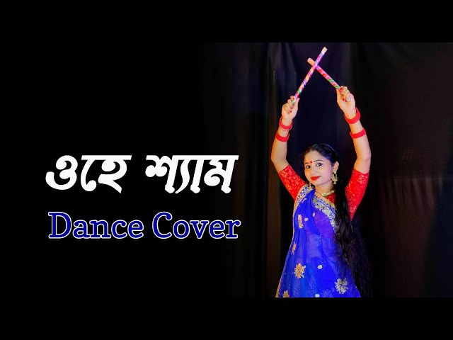 O Hey Shyam Dance ( ও হে শ্যাম ) | Bengali Movie Song | Nacher Jagat class=