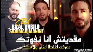 cheb Bilal babilo & maninisahar (مقديتش أنا نفوتك معرفت غلطة مني ولا منك)