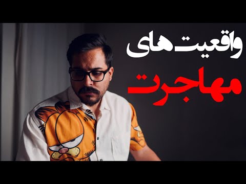 چرا با مدرک شریف مهاجرت نکردم