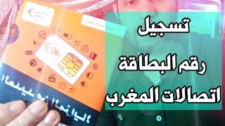 كيفية تسجيل رقم بطاقة Card sim اتصالات المغرب من المنزل عبر الهاتف