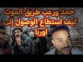 قصة مهاجر رحلة الموت حمد بعد أن ظلم في حياته قرر الهجرة إلى اوربا العراق اكسبلوالشعب الصيني ماله حل