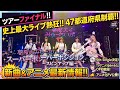 ✨🎤🌈🎶🚀💖🔥🌟夢限大みゅーたいぷ史上最大ライブ!新曲初披露&アニメ最新情報解禁に会場熱狂!!🎉✨