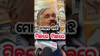 ମୋହନ ମାଝି ତମେ ମିଛରେ ମିଛ #odianews #odia #odianewstoday #odianews