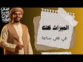 مراجعة الميراث كله في نصاية | الصف الثالث الإعدادي . ترم أول 2026