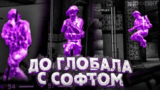 До Глобала с Софтом - ПРАЙМ [AURORA]