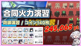 【合同火力演習】防御演習 コイン140枚 245,065pt 20251008～【字幕解説/ブルーアーカイブ】